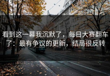 看到这一幕我沉默了，每日大赛翻车了：最有争议的更新，结局很反转