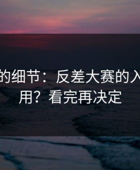 没人提的细节：反差大赛的入口怎么用？看完再决定