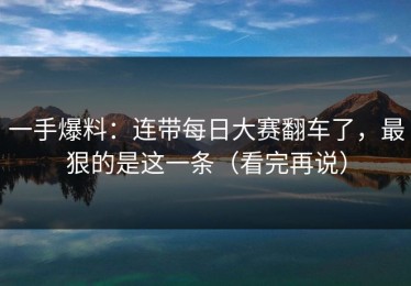 一手爆料：连带每日大赛翻车了，最狠的是这一条（看完再说）