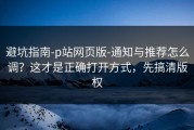 避坑指南-p站网页版-通知与推荐怎么调？这才是正确打开方式，先搞清版权