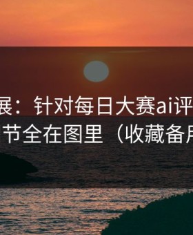 最新进展：针对每日大赛ai评论翻了，细节全在图里（收藏备用）