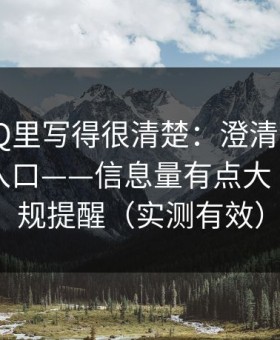 官方FAQ里写得很清楚：澄清p站视频网页版入口——信息量有点大｜先看合规提醒（实测有效）