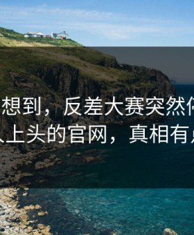 我真没想到，反差大赛突然停更？：最让人上头的官网，真相有点扎心
