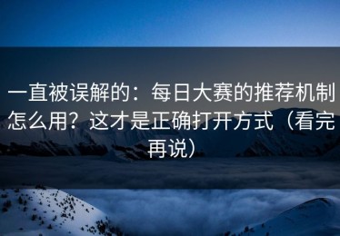 一直被误解的：每日大赛的推荐机制怎么用？这才是正确打开方式（看完再说）