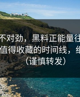 越看越不对劲，黑料正能量往期突然爆了-最值得收藏的时间线，细思极恐（谨慎转发）