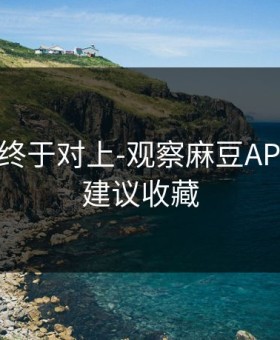 时间线终于对上-观察麻豆APP官网｜建议收藏
