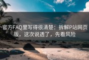 官方FAQ里写得很清楚：拆解P站网页版，这次说透了，先看风险
