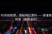 时间线梳理，揭秘网红黑料——请谨慎转发（截图鉴别）