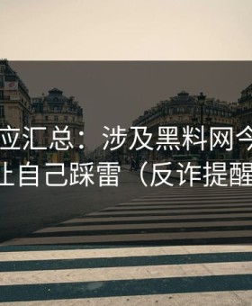 官方回应汇总：涉及黑料网今日，别让自己踩雷（反诈提醒）