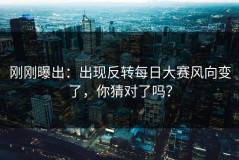 刚刚曝出：出现反转每日大赛风向变了，你猜对了吗？