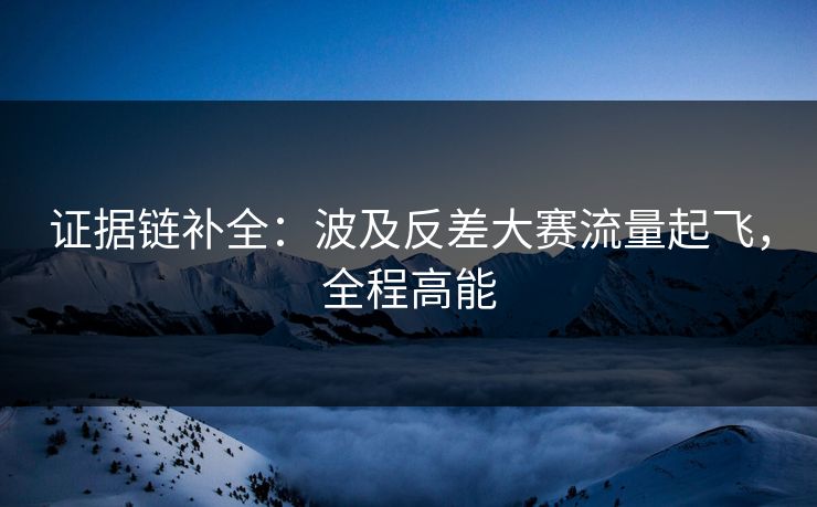 证据链补全:波及反差大赛流量起飞,全程高能 证据链补全:波及反差大赛流量起飞,全程高能